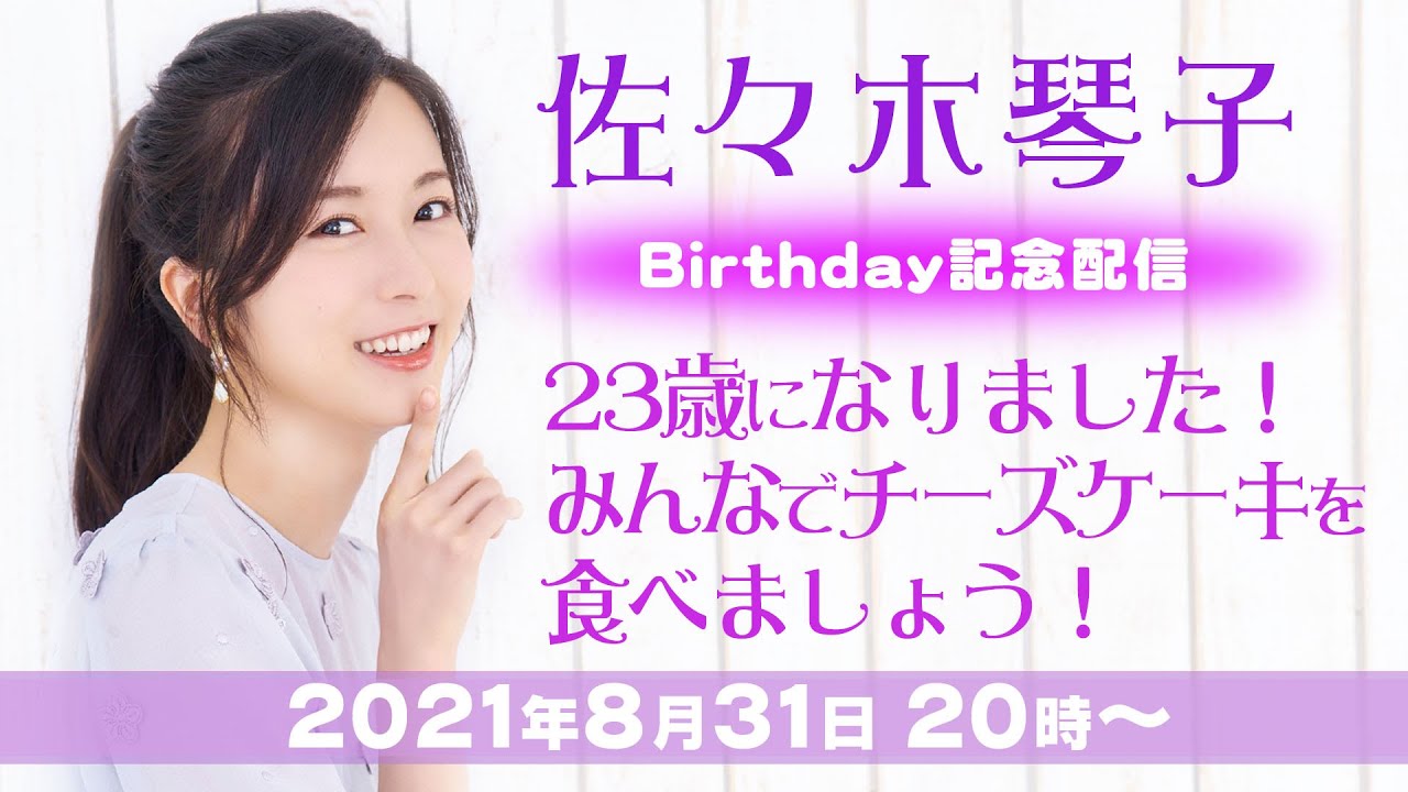【佐々木琴子】23歳になりました!みんなでチーズケーキを食べましょう!【BD記念配信】 【佐々木琴子】23歳になりました!みんなでチーズケーキを食べましょう!【BD記念配信】