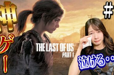 #01　【神ゲー】全世界で名作と言われたラストオブアス フルリメイクを実況!!【The Last of Us Part I】