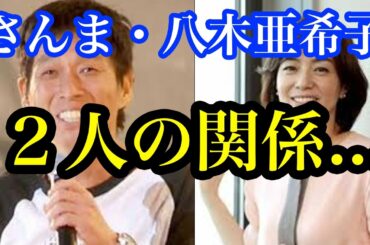 さんま　八木亜希子の関係www「◯◯」断られていた…「重たすぎる」ってよｗｗｗｗｗｗｗ【まじかよチャンネル】