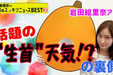 ＜スッキリ＞話題！"生首"天気の裏側【今週のBEST③】