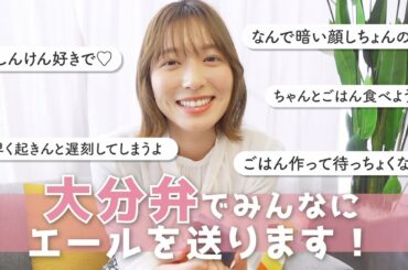 【大分弁】阿部華也子が大分弁で新生活を応援❣️なんだか照れました😂💗【方言女子】