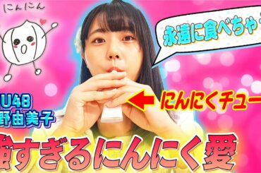 【にんにくチューブ吸ってます】STU48瀧野由美子の強烈すぎるにんにく愛が明らかに！オススメはにんにくチューブたまごかけご飯！？本人デザインのニンニクキャラも爆誕！【にんにくマン瀧野の活動報告】