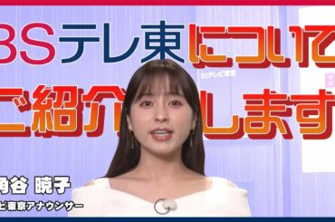 【角谷アナがBSテレ東を紹介】BSテレ東の知られざる視聴者とは？