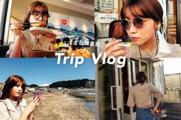 【vlog】とある休日の過ごし方! 鎌倉でランチからのカフェ巡りしたよー🤍【コーデも見てね】