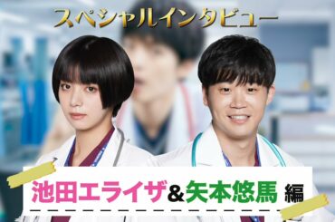 【主演・玉森裕太】『祈りのカルテ』役柄紹介！研修医・曽根田みどり（池田エライザ）＆冴木裕也（矢本悠馬）スペシャルインタビュー！【10月期新土曜ドラマ】