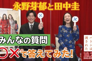 【○×で答えてみた！】永野芽郁＆田中圭が、みんなの質問に答えてみた！