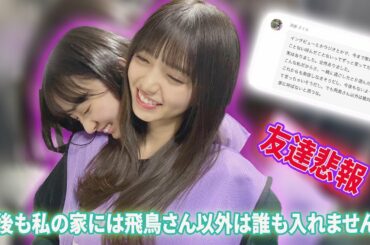 【友達悲報】遠藤さくら「今後も私の家には飛鳥さん以外は誰も入れませんよ。」