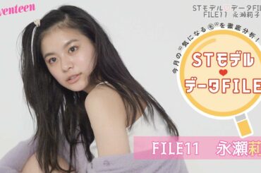 STモデル データFILE⑪【永瀬莉子】