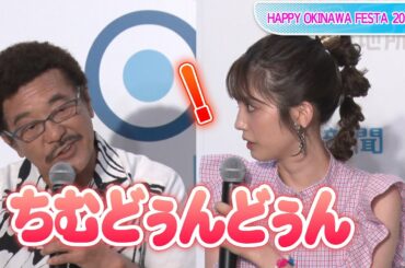 松田るか、具志堅用高と“朝ドラ”トーク！　「ちむどんどん」の発音レクチャーも　「HAPPY OKINAWA FESTA 2022」