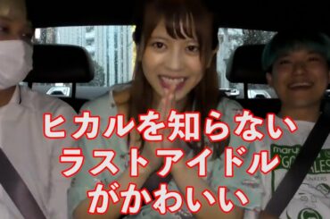 [ヒカル リムジン24時間] ナンパしたラストアイドル吉崎綾はヒカルのことを全く知らなかった