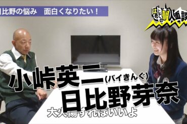 青春高校３年C組 個人面談（日比野芽奈×バイきんぐ小峠）｜テレビ東京