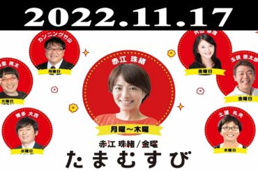 『赤江珠緒たまむすび』出演者 : 赤江珠緒/土屋礼央  2022.11.17