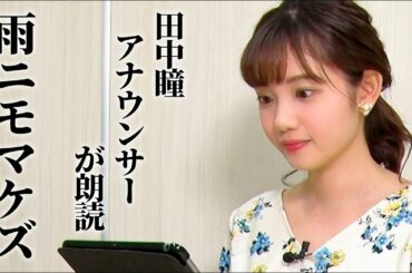 田中瞳アナウンサーが朗読する『雨ニモマケズ』（宮沢賢治）