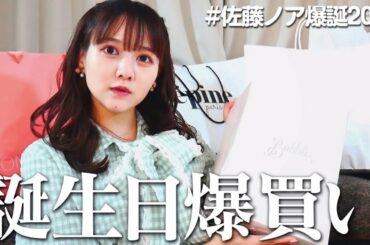 誕生日だから好きなだけ爆買いしました