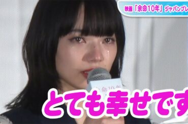 小松菜奈、結婚後初の公の場で涙　「この日を迎えられて幸せ」　坂口健太郎とのW主演映画「余命10年」ジャパンプレミアに登場