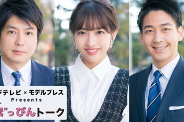 フジ中村光宏・藤本万梨乃・堀池亮介アナ、北京オリンピックへの想い 選手へのアプローチの仕方とは【フジテレビ×モデルプレス ”素”っぴんトーク】