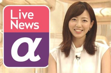 190916 FNN Live News α（#萱野稔人#三田友梨佳#内田嶺衣奈#内野泰輔#鈴木唯#安宅晃樹#今湊敬樹）