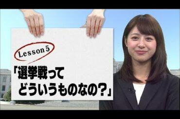 林美沙希と学ぶ『モットおしえて！総選挙』第5回(14/12/08)