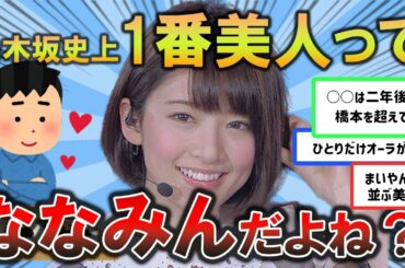 なんだかんだ、乃木坂史上一番美人なのは橋本奈々未なんだよなぁ【坂道ヲタ反応】