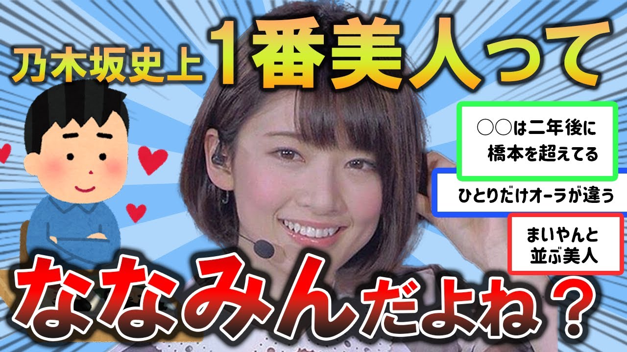なんだかんだ、乃木坂史上一番美人なのは橋本奈々未なんだよなぁ【坂道ヲタ反応】 なんだかんだ、乃木坂史上一番美人なのは橋本奈々未なんだよなぁ【坂道ヲタ反応】