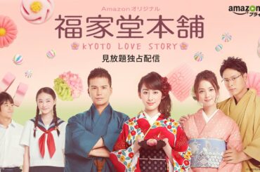『福家堂本舗-KYOTO LOVE STORY』 予告編 | Amazon プライム・ビデオ