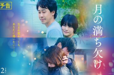 映画『月の満ち欠け』本予告【12月2日 (金) 全国公開】