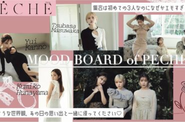 𝑀𝑂𝑂𝐷 𝐵𝑂𝐴𝑅𝐷 𝑜𝑓 𝑃𝐸𝐶𝐻𝐸  - エモすぎる世界♡【菅野結以/益若つばさ/舟山久美子】