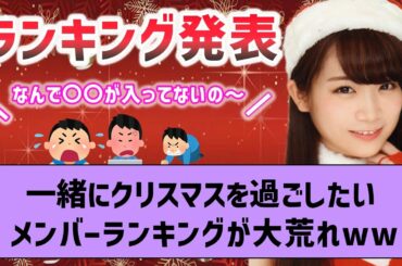 クリスマスに一緒に過ごしたいメンバーランキング が謎すぎたwww【坂道オタ反応集・秋元真夏】