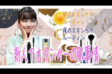 新人！中塚アナウンサーの肌事情！スキンケアルーティン