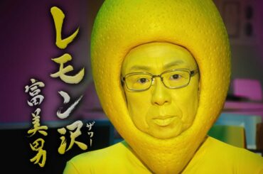 梅沢富美男、レモンのかぶり物姿披露　サントリー『こだわり酒場のレモンサワーの素』新TV-CM