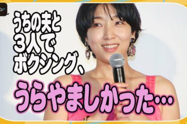 安藤サクラ、夫・柄本佑と妻夫木＆窪田のボクシングに嫉妬？　映画「ある男」初日舞台あいさつ