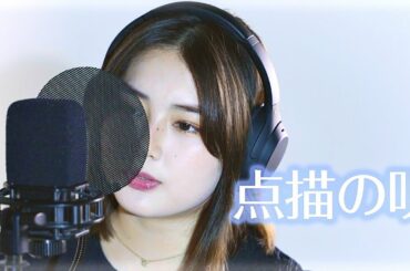 【歌ってみた】点描の唄 / Mrs.GREEN APPLE【箭内夢菜.ver/Full】
