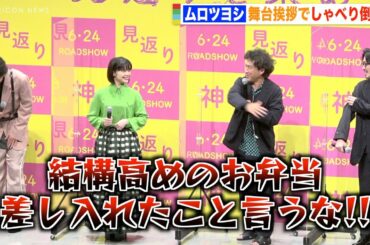 ムロツヨシ、共演者のトーク中もしゃべり倒し“ムロワールド”全開で会場盛り上げる　岸井ゆきの＆若葉竜也らキャストも爆笑　映画『神は見返りを求める』完成披露試写会
