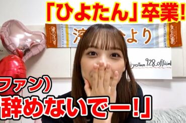 濱岸ひより、『ひよたん』卒業宣言にファンも「辞めないでー！」 -日向坂46-