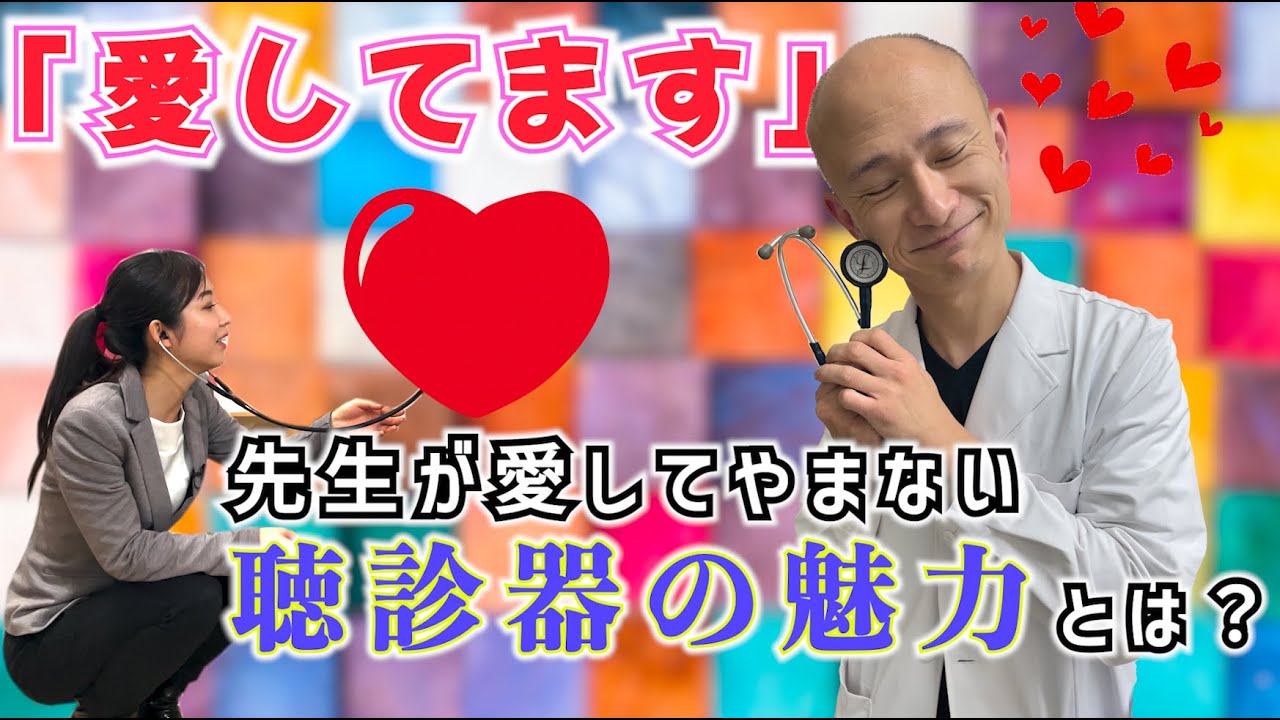 【愛してます】業界初!?私、ついに『聴診器への愛』語ります。 【愛してます】業界初!?私、ついに『聴診器への愛』語ります。
