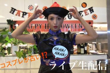 【スナックモッチー】風ハロウィーン生配信