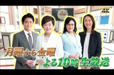 深層ＮＥＷＳ　毎週月曜日～金曜日　よる１０時