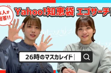 【26時のマスカレイド】本人が回答！Yahoo!知恵袋 エゴサーチ！