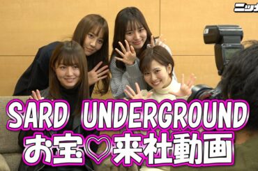 SARD UNDERGROUND 貴重!!来社インタビュー【日刊スポーツ】