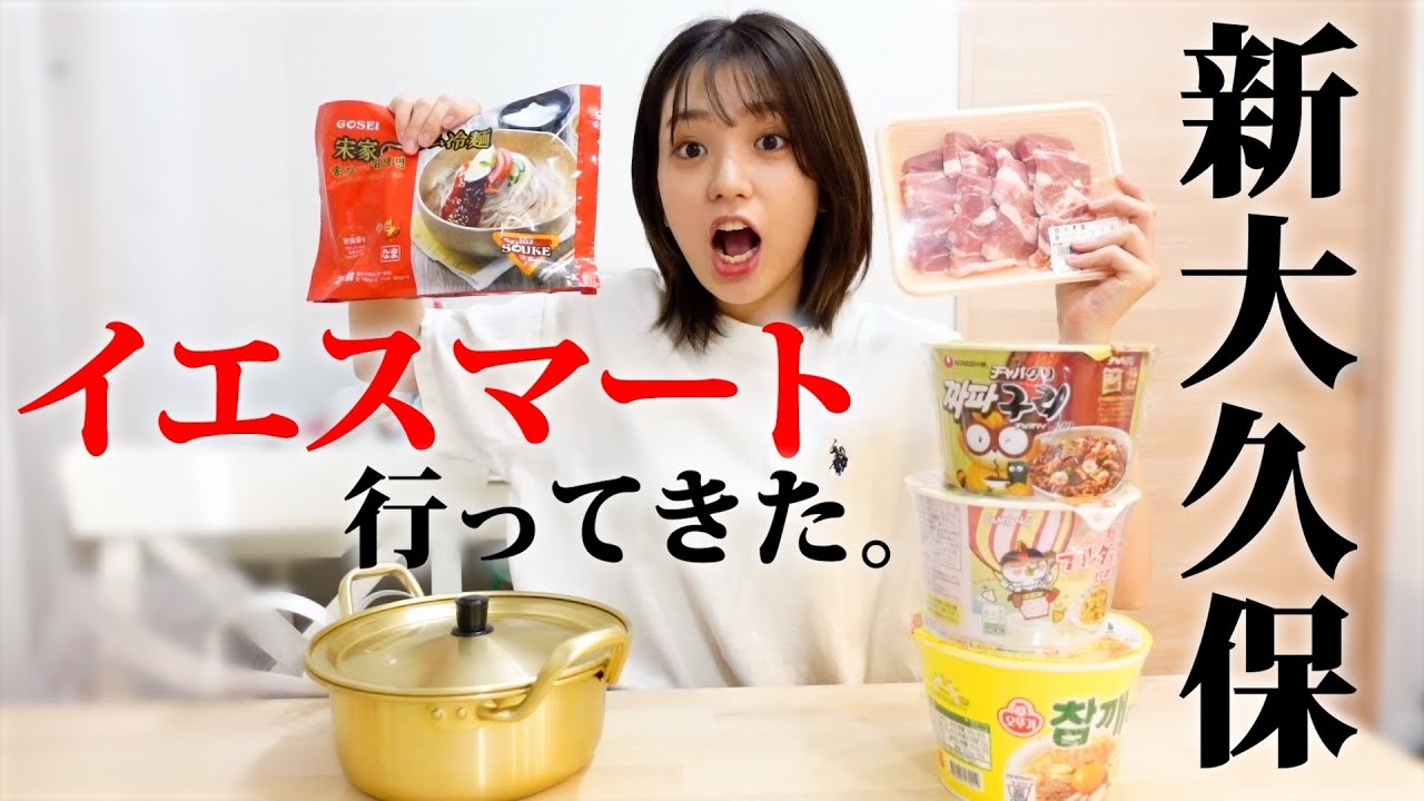 【韓国料理】日本最大級の韓国食品スーパーYESMARTの購入品を紹介❗おうちでサムギョプサルと冷麺作ってみた🔥 【韓国料理】日本最大級の韓国食品スーパーYESMARTの購入品を紹介❗おうちでサムギョプサルと冷麺作ってみた🔥