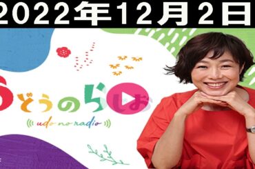 2022年12月02日 うどうのらじお