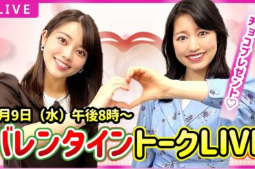 【生配信】八幡アナ＆山﨑アナのバレンタイントークLIVE｜2月9日（水）午後8時～