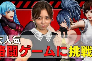 【フジテレビアナウンサー】小山内&レイカで人気シリーズ最新作の格闘ゲームをプレイ！【THE KING OF FIGHTERS XV】