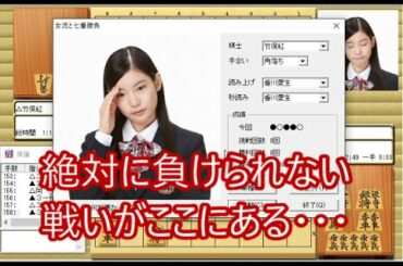 【将棋実況】 竹俣紅女流（激指14）と七番勝負  【角落ち第五局●○●●】