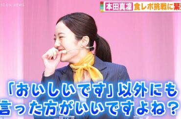 本田真凜、食レポ挑戦で無邪気な笑顔炸裂！正直すぎるリアクションに会場ほっこり　『タウンハウジング 新CM発表会』