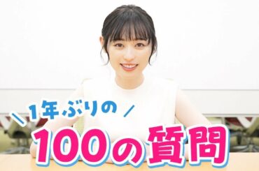 【100の質問】1年ぶりに色々答えたよ♡