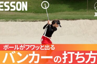 この打ち方覚えるとバンカーからめちゃくちゃ上手く出せます【飯塚千重】