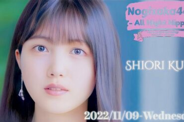 2022-11-09 乃木坂46のオールナイトニッポン - 久保史緒里 (乃木坂46)