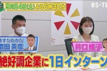 大和アセットマネジメントで井口綾子が1日インターン！資産運用の裏側を体験！「御社でインターンよろしいでしょうか？」9/24(土)放送