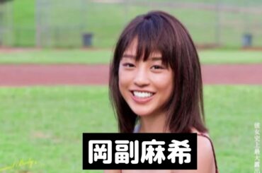 スッピンも最強の岡副麻希